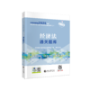 2025中级经济法通关题库 商品缩略图0