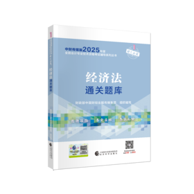 2025中级经济法通关题库
