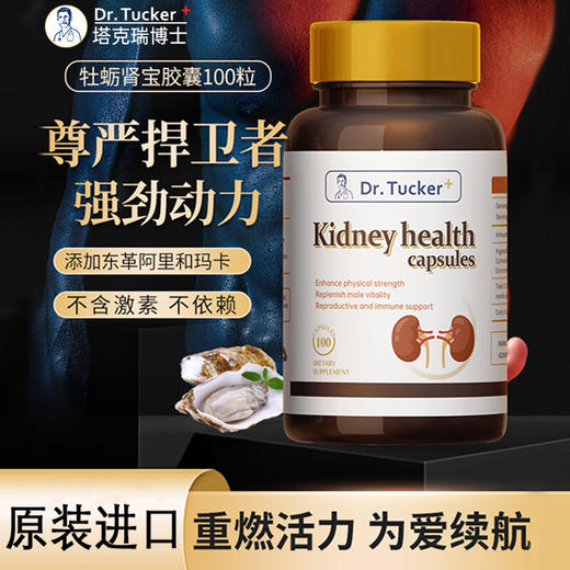 【进博会特邀】DR.TUCKER 塔克瑞博士 原装进口肾宝男性保健胶囊牡蛎肽 重燃活力 为爱续航 男性保健100粒（牡蛎肽） 商品图0