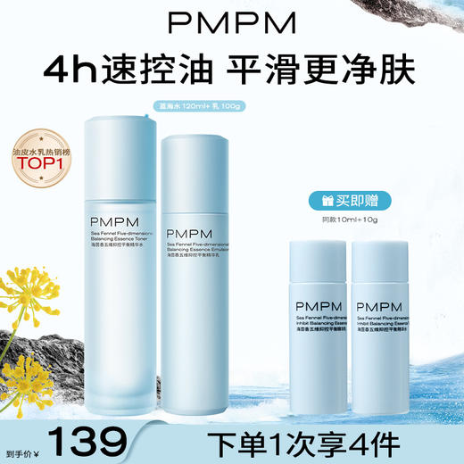 【五维控油 清爽一整天】PMPM蓝海茴香精华水乳套装混油皮控油补水保湿脸部护肤新 商品图1