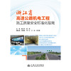 浙江省高速公路机电工程施工质量安全标准化指南 商品缩略图3