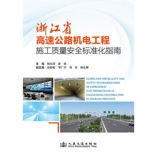 浙江省高速公路机电工程施工质量安全标准化指南 商品图3