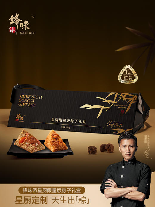 锋味派 星厨限量版粽子礼盒（12粒装）- 1200g【端午】SKT 商品图5