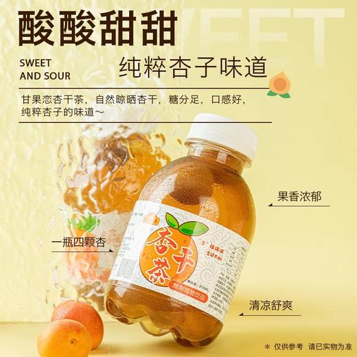 疆小来·杏干茶 310ml*6  果实饱满 果香浓郁 商品图4