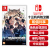 【共享租借】任天堂Switch游戏卡  十三机兵防卫圈 商品缩略图0