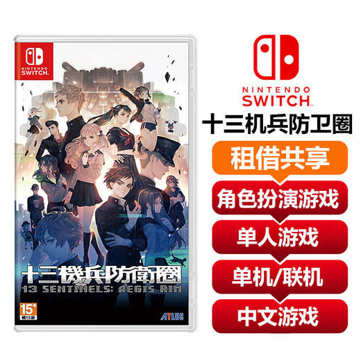 【共享租借】任天堂Switch游戏卡  十三机兵防卫圈 商品图0