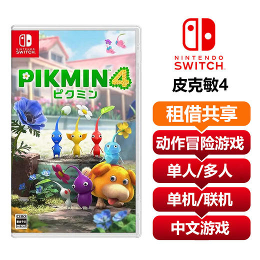 【共享租借】任天堂Switch游戏卡 皮克敏4 商品图0