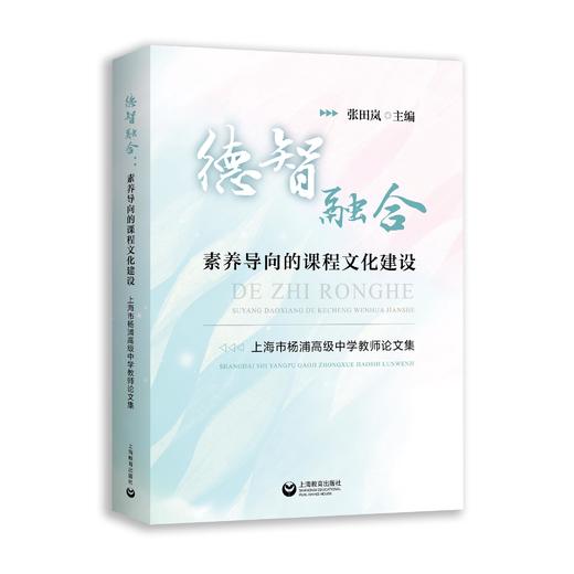 德智融合：素养导向的课程文化建设 商品图0