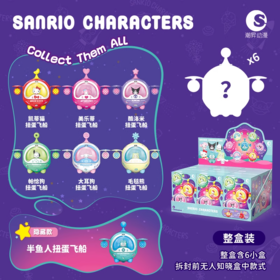 三丽鸥家族 扭蛋飞船 全7种 6只/盒 盲盒