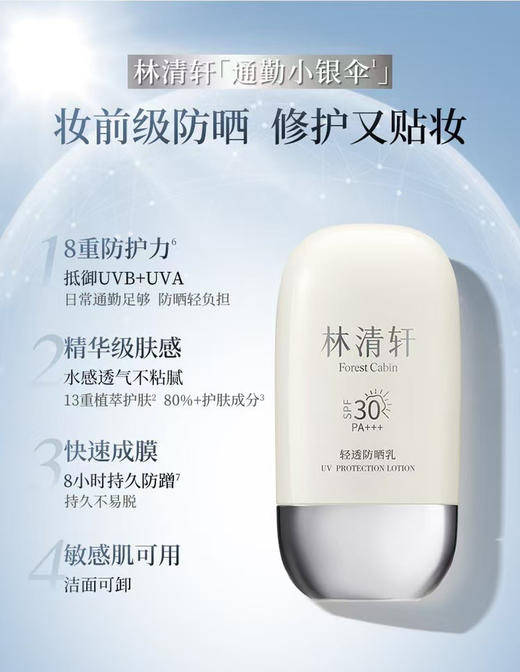 正品林清轩精华防晒系列50ml
1瓶=防晒➕隔离➕精华

有小金伞和小银伞2款可选

官网50ml/354元 商品图2