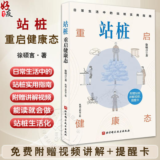 站桩 重启健康态 徐硕言 主编 日常生活中的站桩实用指南 免费附赠视频讲解+提醒卡 9787571444945 北京科学技术出版社 商品图0