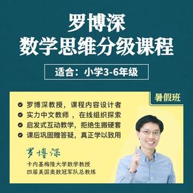 2026年 暑假班《罗博深数学思维分级课》（3-5年级）