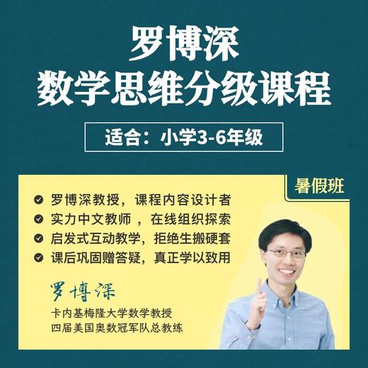 2025年 暑假班《罗博深数学思维分级课》（连报优惠中！第1门课后，每报1门，立减500元，可与“超鸟价”同享） 商品图0