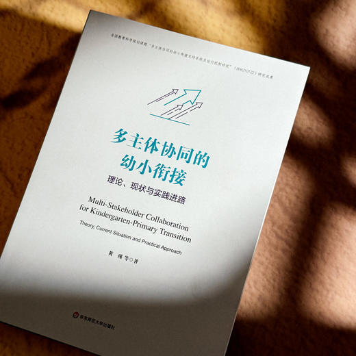 多主体协同的幼小衔接 理论 现状与实践进路 黄瑾 商品图4