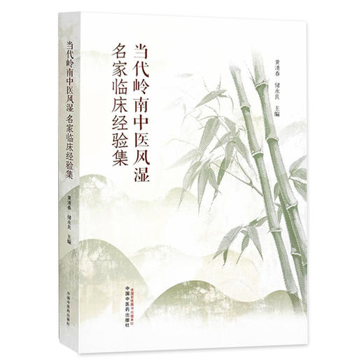 当代岭南中医风湿名家临床经验集 黄清春 储永良 主编 结缔组织病相关肺间质疾病 免疫性不孕 9787513293600中国中医药出版社 商品图1