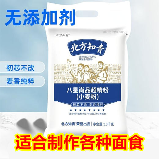 北方知青 八星尚品超精小麦面粉【20斤/袋】 商品图0