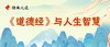 [0503晚上]  郭继承老师答疑：《道德经》与人生智慧 商品缩略图0