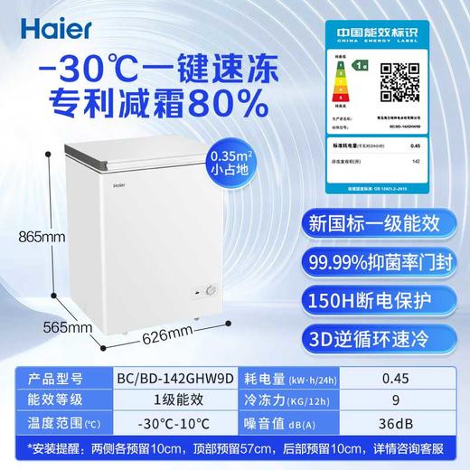 海尔（Haier）142升 电冰柜 小型冷柜 -30度深冷速冻 专利减霜80% 带脚轮 带食品筐  BC/BD-142GHW9D 商品图0