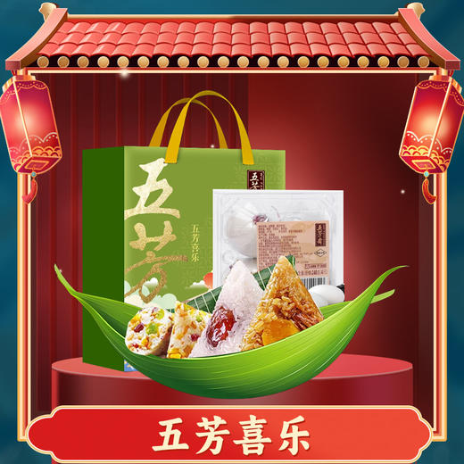 五芳斋-五芳喜乐(8 粽4 蛋)1360g【端午】LP 商品图0