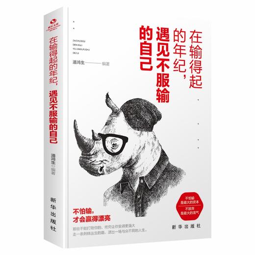 【独秀书香卡】在输得起的年纪遇见不服输的自己  潘鸿生/著 商品图0