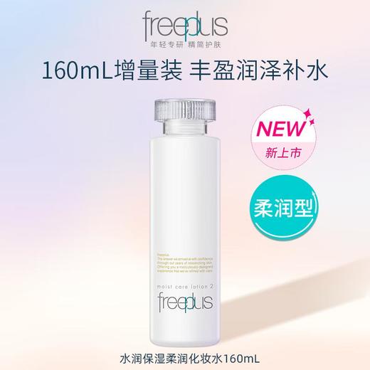芙丽芳丝  2号保湿修复柔润化妆水160ml（新老包装随机） 商品图0