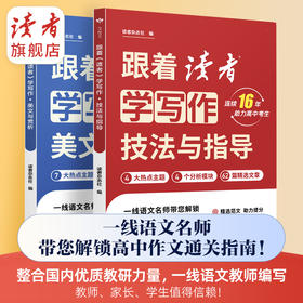 15-18岁 | 跟着《读者》学写作·美文与赏析/技法与指导 高中生写作宝典 高中生及高中语文教师适读