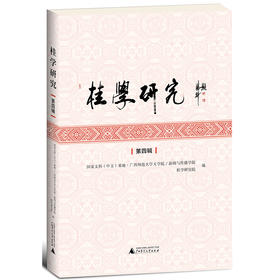 【独秀书香卡】桂学研究（第四辑） :国家文科（中文）基地·广西师范大学文学院/新闻与传播学院，广西2011协同创新中心广西师范大学桂学研究协同创新中心/著