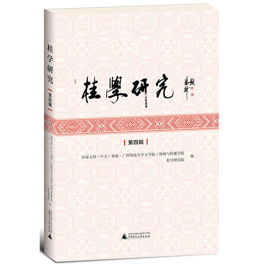 【独秀书香卡】桂学研究（第四辑） :国家文科（中文）基地·广西师范大学文学院/新闻与传播学院，广西2011协同创新中心广西师范大学桂学研究协同创新中心/著 商品图0