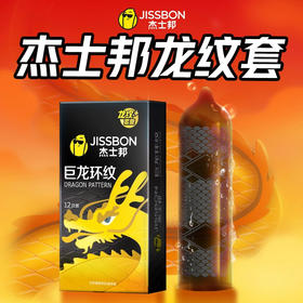 【颗粒】杰士邦龙纹避孕套3只装/6只装/12只装 巨龙环纹正品安全超薄颗粒刺激性冷淡女性高潮专用男持久安全套