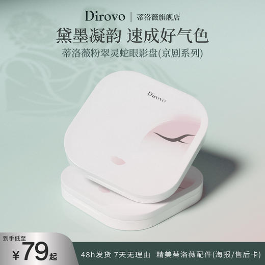 【京剧系列】蒂洛薇粉翠灵蛇眼影盘黛墨凝韵棉花糖云朵妆便携一体盘 商品图0