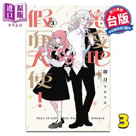 【中商原版】漫画 恋爱吧，假面天使！第3集 卯月coco 台版漫画书 东立出版
