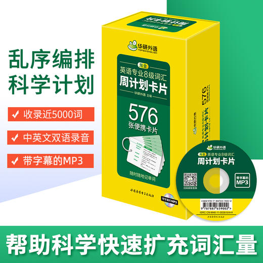 备考2026英语专业8级词汇周计划卡片 576张便携单词卡片 可搭华研外语专八真题阅读听力改错翻译写作 商品图2