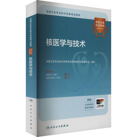 全国卫生专业技术资格考试指导 核医学与技术