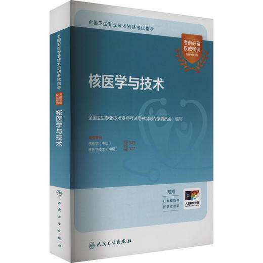 全国卫生专业技术资格考试指导 核医学与技术 商品图0