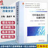 中医临床诊疗技能实训 全国中医药行业高等教育十四五创新教材  温成平 王琦 主编 浙江中医药大学实践创新教材 中国中医药出版社 商品缩略图0