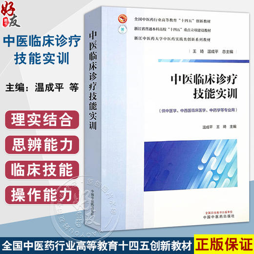 中医临床诊疗技能实训 全国中医药行业高等教育十四五创新教材  温成平 王琦 主编 浙江中医药大学实践创新教材 中国中医药出版社 商品图0