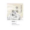 中国历史的空间结构 鲁西奇/著 历史地理  多样性  多元  帝国  城市 广西师范大学出版社 商品缩略图1