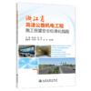 浙江省高速公路机电工程施工质量安全标准化指南 商品缩略图2