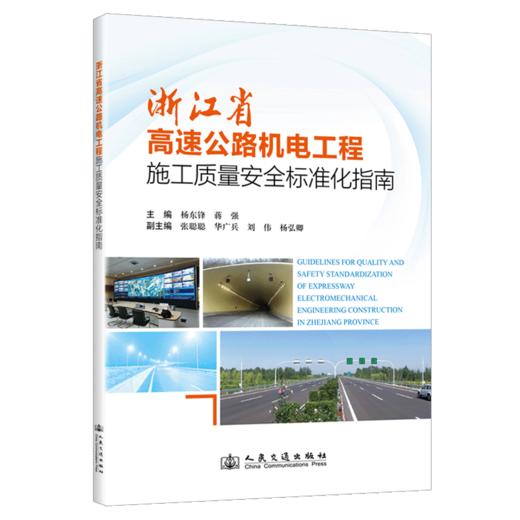 浙江省高速公路机电工程施工质量安全标准化指南 商品图2