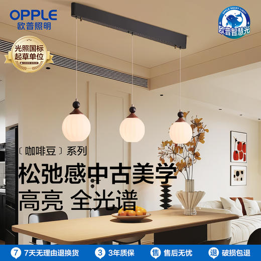 OPPLE欧普照明咖啡豆餐厅吊灯中古风胡桃木色复古客餐一体装饰灯 商品图0