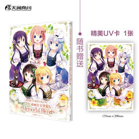 《请问您今天要来点兔子吗？》TV动画官方导览 : Memorial Blend （随书附赠：UV卡1张）系列动画BILIBILI评分均超9.5！