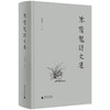 【独秀书香卡】朱荫龙诗文集  朱龙华/主编 商品缩略图0