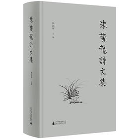 【独秀书香卡】朱荫龙诗文集  朱龙华/主编