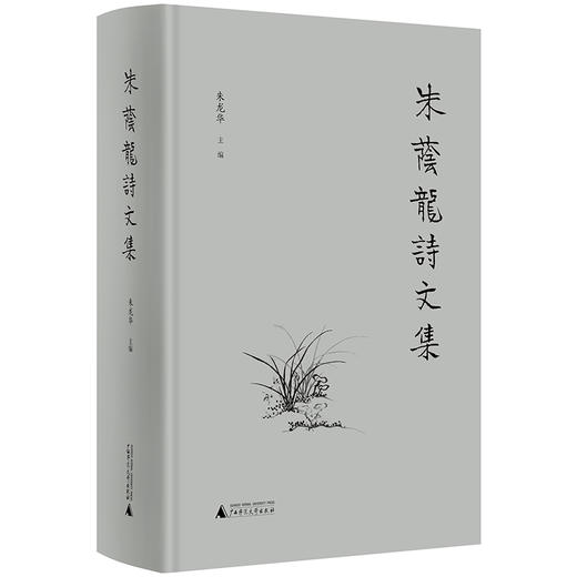 【独秀书香卡】朱荫龙诗文集  朱龙华/主编 商品图0