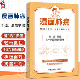漫画肺癌 吴凤英 杜贺 从肺癌的基础知识病因病理分期诊断方法检查方法靶向治疗免疫治疗等临床试验等多个角度多个层面来阐述肺癌