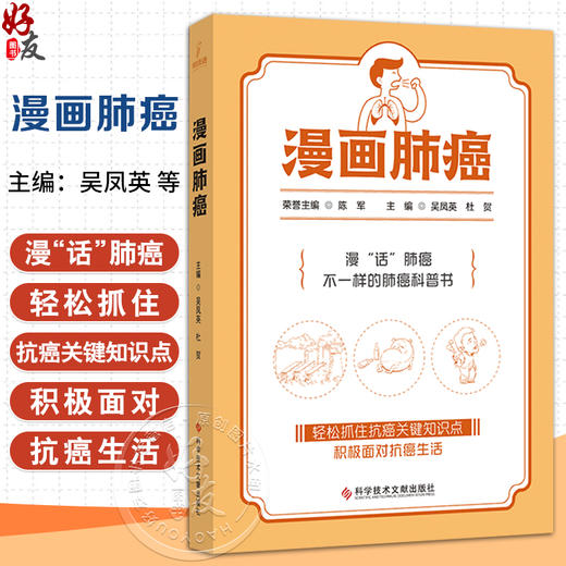 漫画肺癌 吴凤英 杜贺 从肺癌的基础知识病因病理分期诊断方法检查方法靶向治疗免疫治疗等临床试验等多个角度多个层面来阐述肺癌 商品图0