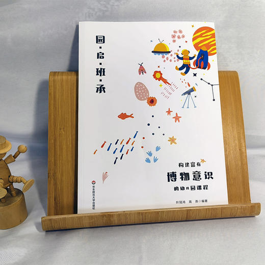 园·启·班·承 构建富有博物意识的幼儿园课程 商品图1