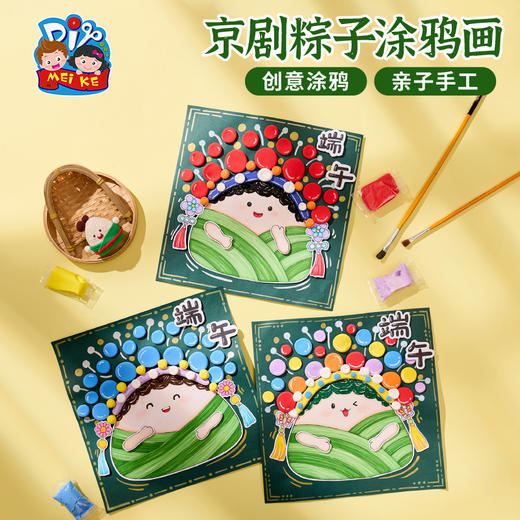 M6-250519 京剧粽子涂鸦画 商品图0