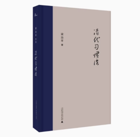 新民说  清代习惯法