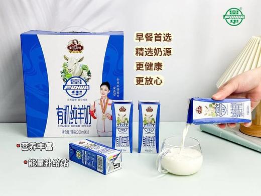 纯有机羊奶，早餐奶富华有机纯羊奶天然A2蛋白UHT高温瞬时灭菌质地浓厚告别乳糖不耐受配料表只有生羊乳基地直邮 商品图4
